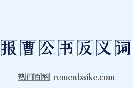 报曹公书反义词是什么意思的图片